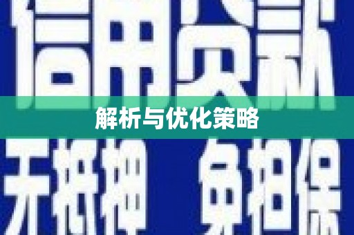 恒春解析与优化策略