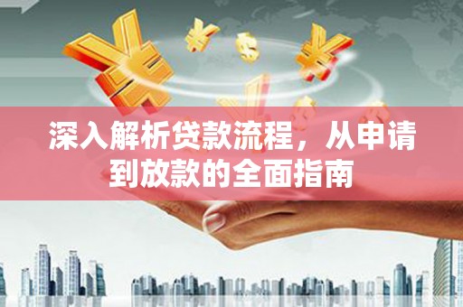 恒春深入解析贷款流程，从申请到放款的全面指南