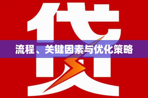 恒春流程、关键因素与优化策略