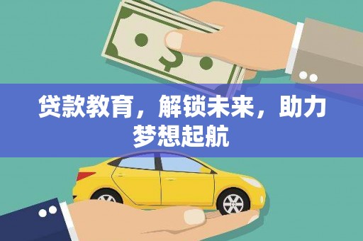 恒春贷款教育，解锁未来，助力梦想起航