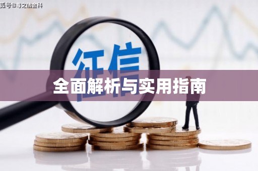 恒春全面解析与实用指南