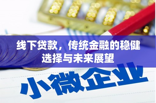 恒春线下贷款，传统金融的稳健选择与未来展望