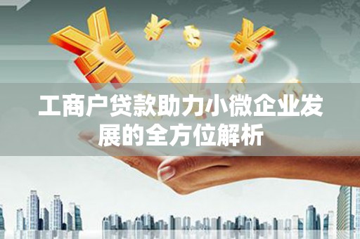 恒春工商户贷款助力小微企业发展的全方位解析