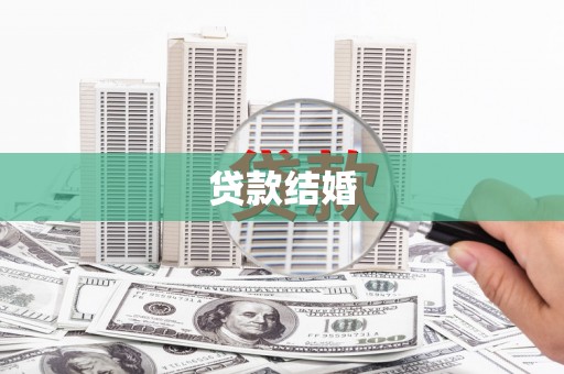 恒春贷款结婚