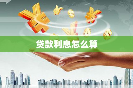 恒春贷款利息怎么算