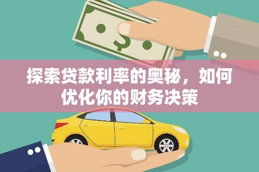 恒春探索贷款利率的奥秘，如何优化你的财务决策