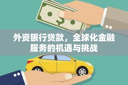 恒春外资银行贷款，全球化金融服务的机遇与挑战
