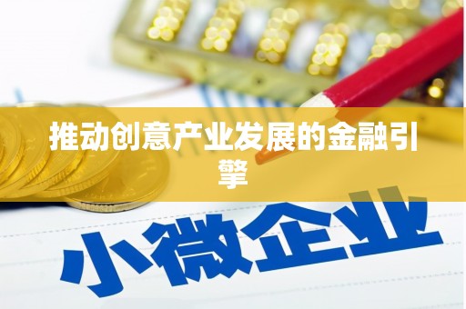 恒春推动创意产业发展的金融引擎