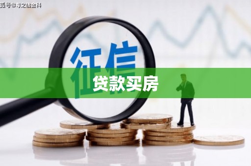恒春贷款买房