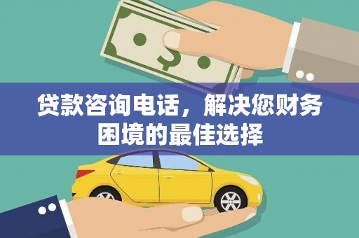 恒春贷款咨询电话，解决您财务困境的最佳选择