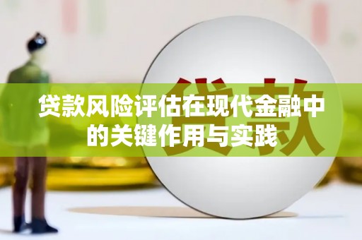 恒春贷款风险评估在现代金融中的关键作用与实践