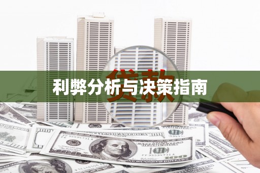 恒春利弊分析与决策指南