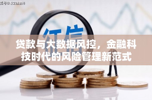 恒春贷款与大数据风控，金融科技时代的风险管理新范式