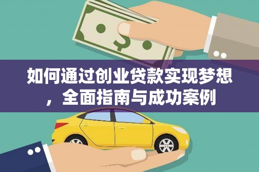 恒春如何通过创业贷款实现梦想，全面指南与成功案例