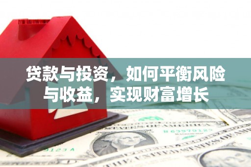 恒春贷款与投资，如何平衡风险与收益，实现财富增长