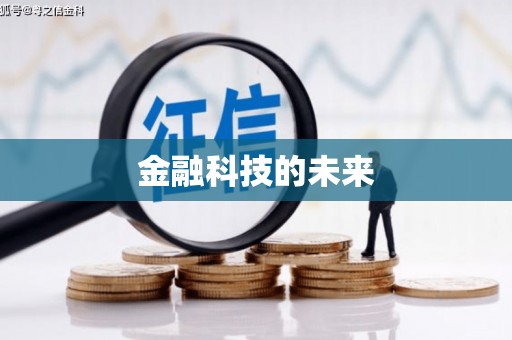 恒春金融科技的未来