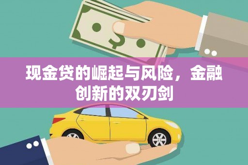 恒春现金贷的崛起与风险，金融创新的双刃剑