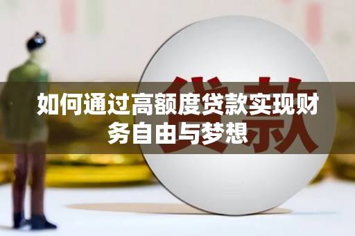 恒春如何通过高额度贷款实现财务自由与梦想