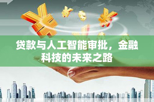 恒春贷款与人工智能审批，金融科技的未来之路