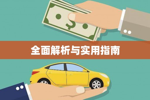 恒春全面解析与实用指南