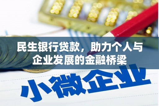恒春民生银行贷款，助力个人与企业发展的金融桥梁