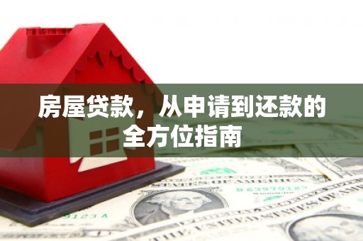 恒春房屋贷款，从申请到还款的全方位指南