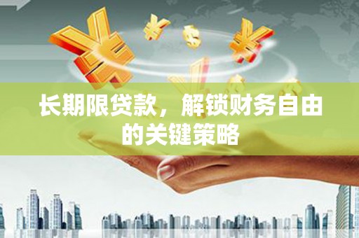 恒春长期限贷款，解锁财务自由的关键策略