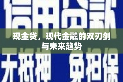 恒春现金贷，现代金融的双刃剑与未来趋势