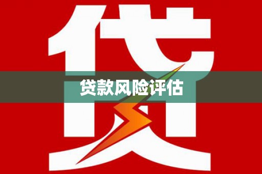 恒春贷款风险评估