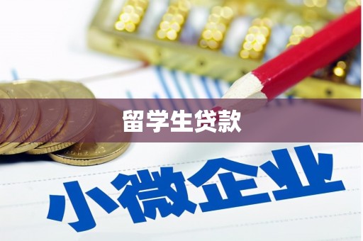 恒春留学生贷款