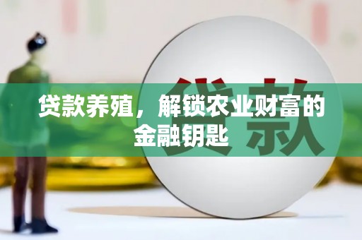 恒春贷款养殖，解锁农业财富的金融钥匙
