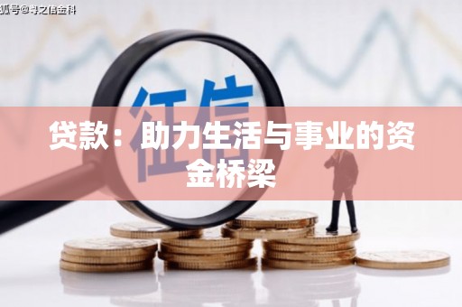 恒春贷款：助力生活与事业的资金桥梁