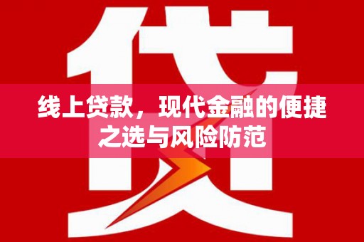 恒春线上贷款，现代金融的便捷之选与风险防范