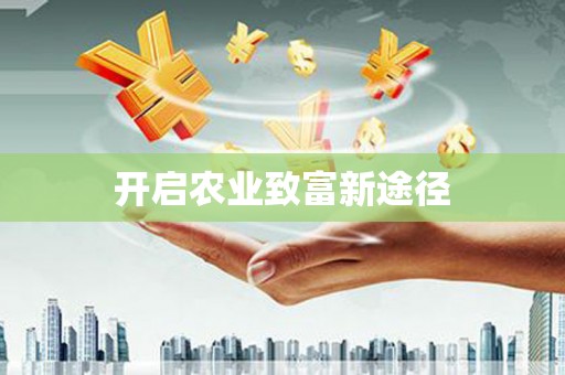 恒春开启农业致富新途径