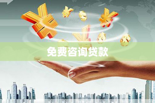 恒春免费咨询贷款