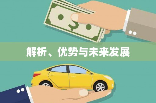 恒春解析、优势与未来发展