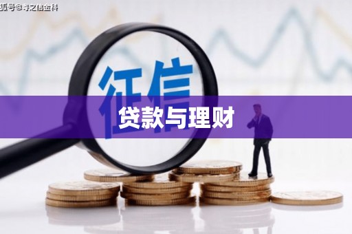 恒春贷款与理财