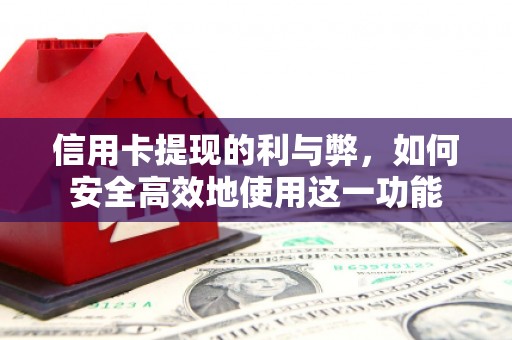 恒春信用卡提现的利与弊，如何安全高效地使用这一功能