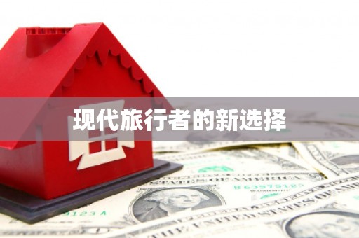 恒春现代旅行者的新选择