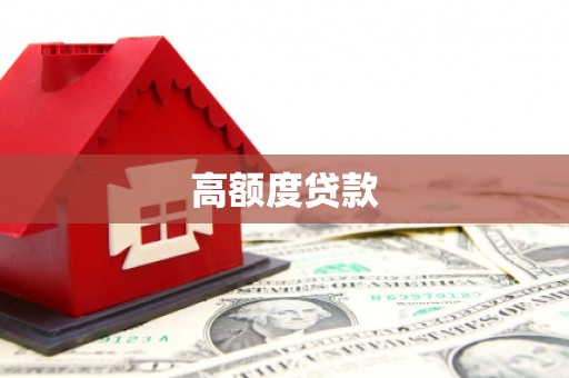 恒春高额度贷款