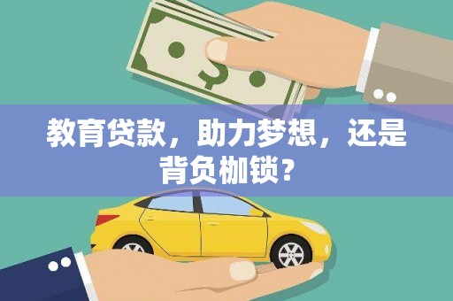 恒春教育贷款，助力梦想，还是背负枷锁？