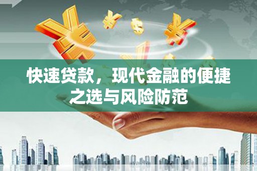 恒春快速贷款，现代金融的便捷之选与风险防范