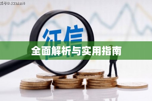 恒春全面解析与实用指南