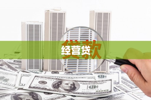 恒春经营贷