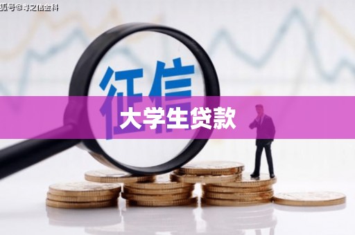 恒春大学生贷款