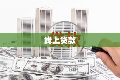 恒春线上贷款