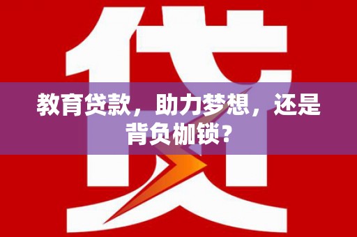 恒春教育贷款，助力梦想，还是背负枷锁？