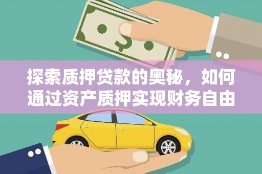 恒春探索质押贷款的奥秘，如何通过资产质押实现财务自由