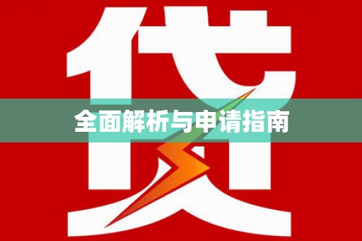 恒春全面解析与申请指南