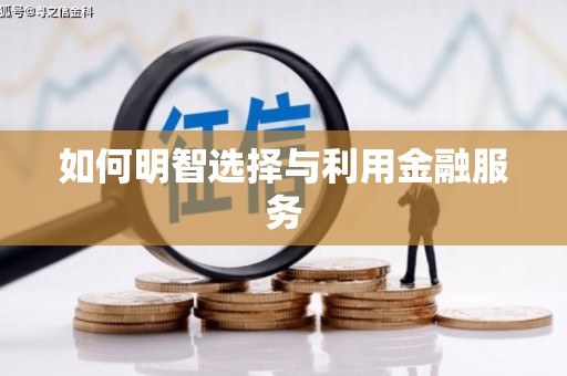 恒春如何明智选择与利用金融服务